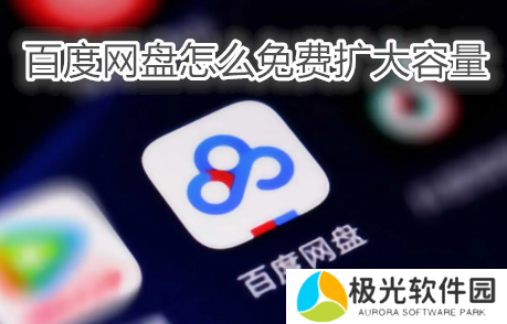 百度网盘怎么免费扩大容量 百度网盘扩大容量方法