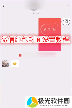 微信红包封面设置教程 红包封面设置方法