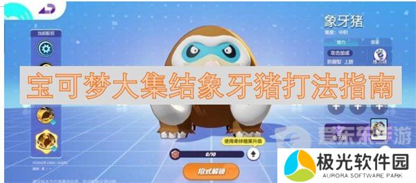 宝可梦大集结象牙猪怎么打 象牙猪打法指南