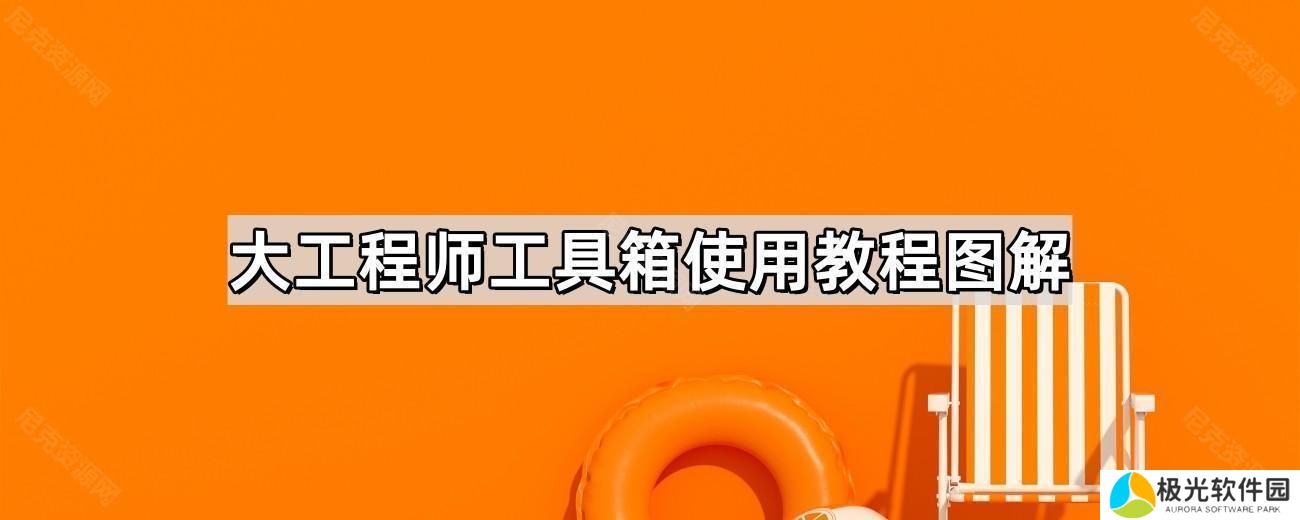 大工程师工具箱怎么用 大工程师工具箱使用教程图解