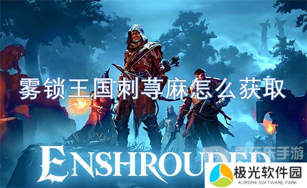 雾锁王国刺荨麻怎么获得 刺荨麻获得方法