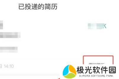 智联招聘怎么撤回投递的简历 简历撤回方法