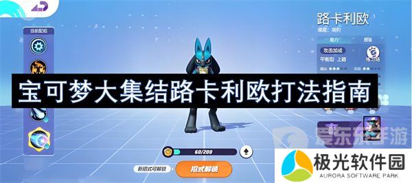 宝可梦大集结路卡利欧怎么玩 路卡利欧技能搭配