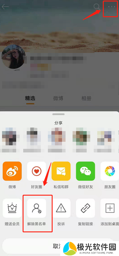 微博怎么解除拉黑名单 解除拉黑图文教程