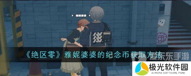 绝区零雅妮婆婆纪念币怎么得到 雅妮婆婆纪念币获取攻略
