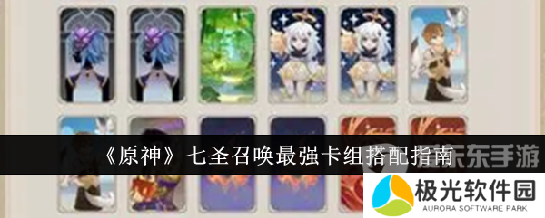 原神七圣召唤最强卡组是什么 七圣召唤最强卡组搭配