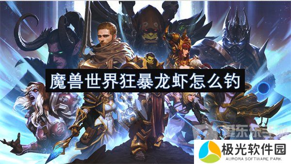 魔兽世界狂暴龙虾在哪钓 狂暴龙虾钓点攻略