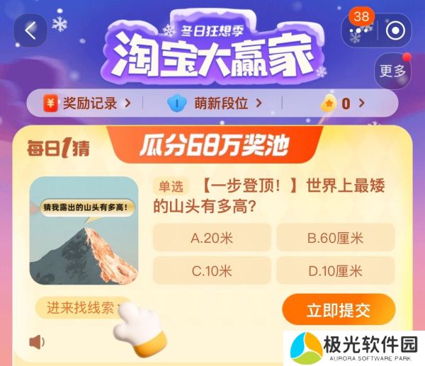 淘宝每日一猜世界上最矮的山头有多高 每日一猜12.18今日答案