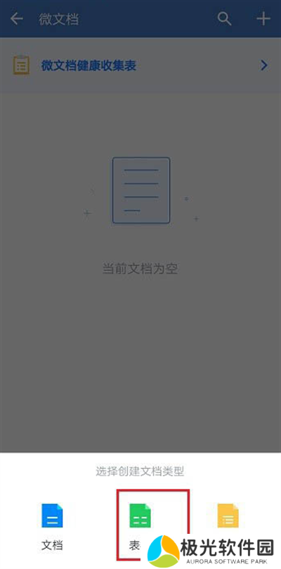 企业微信如何新建表格 企业微信新建表格方法