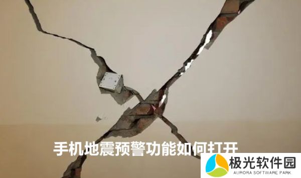 手机地震预警功能如何打开 各种型号手机地震预警功能开启方法