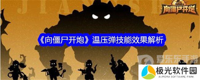 向僵尸开炮温压弹技能是什么 温压弹技能介绍
