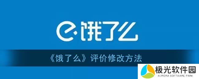饿了么怎么修改评价 饿了么修改评价方法