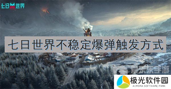 七日世界不稳定爆弹模组在哪刷 不稳定爆弹模组攻略