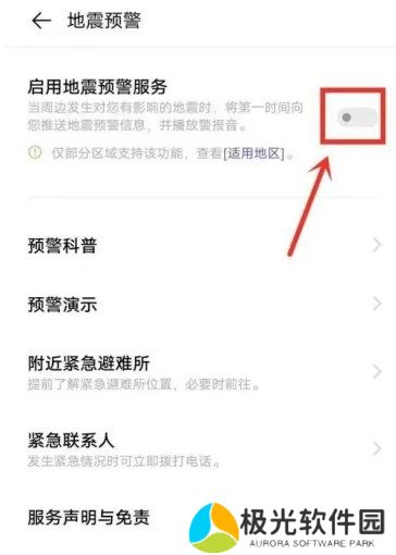 vivo手机地震预警功能设置在哪 vivo手机地震预警功能开启方法介绍