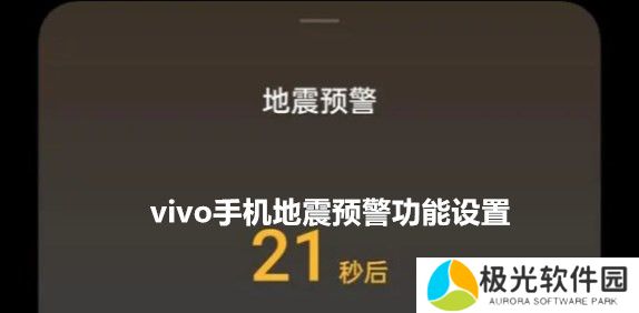 vivo手机地震预警功能设置在哪 vivo手机地震预警功能开启方法介绍