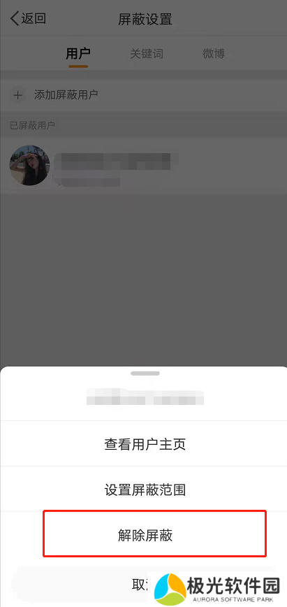 微博怎么解除拉黑名单 解除拉黑图文教程