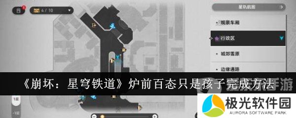 崩坏星穹铁道炉前百态只是孩子任务怎么完成 炉前百态只是孩子任务攻略