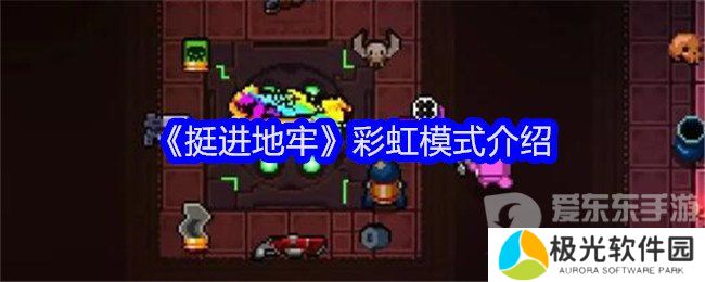 挺进地牢彩虹模式有什么用 彩虹模式攻略