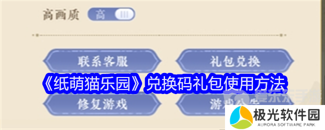 纸萌猫乐园兑换码在哪输入 兑换码2024大全
