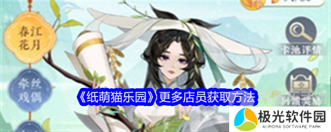 纸萌猫乐园店员怎么获取 更多店员获取攻略