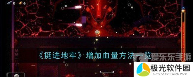 挺进地牢怎么加血 血量上限修改方法