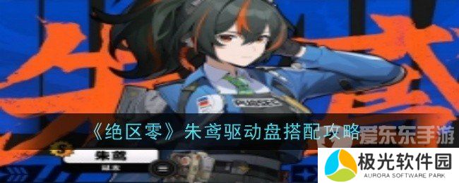 绝区零朱鸢驱动盘怎么搭配 朱鸢驱动盘搭配推荐