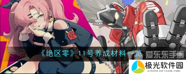 绝区零培养11号需要什么材料 11号培养所需材料介绍