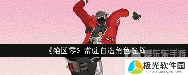 绝区零常驻角色选什么 常驻角色选择推荐
