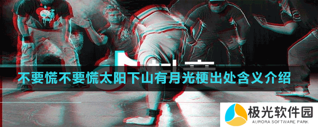 不要慌不要慌太阳下山有月光梗出处含义介绍