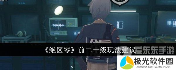 绝区零前二十级怎么玩 前二十级玩法推荐