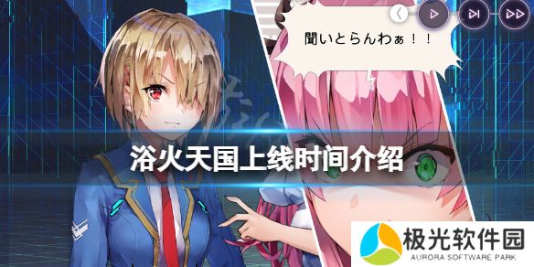 《浴火天国》什么时候发售？游戏上线时间介绍[多图]图片1