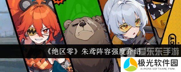 绝区零朱鸢阵容怎么配对 朱鸢阵容搭配推荐