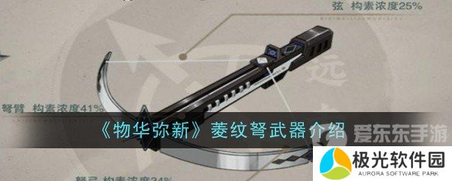 物华弥新菱纹弩武器怎么样 菱纹弩武器介绍
