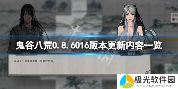 《鬼谷八荒》0.8.6016版本更新了什么？.8.6016版更新内容清单[多图]图片1