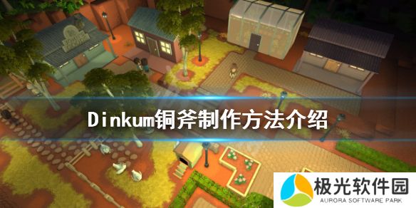 《Dinkum》如何制作铜斧？铜斧制作方法介绍？[多图]图片1