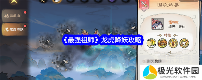 最强祖师龙虎降妖怎么打 龙虎降妖攻略