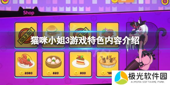 《猫小姐3》好玩吗？游戏特色内容介绍[多图]图片1