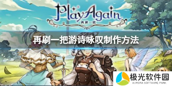 《再刷一把》游吟诗人的咏叹如何制作？游吟诗人咏叹制作方法介绍[多图]图片1