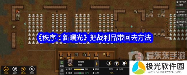 秩序新曙光怎么带回战利品 战利品带回方法