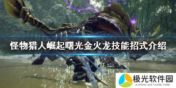 《怪物猎人崛起》金火龙怎么打？黎明金火龙技能招式介绍[多图]图片1