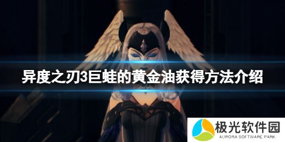 如何获得《异度之刃3》中巨蛙的黄金油？巨蛙黄金油获取方法介绍[多图]图片1