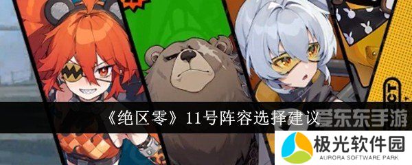 绝区零11号阵容怎么搭配 11号阵容推荐