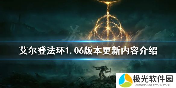 《艾尔登法环》1.06版本更新了什么？.06版本更新内容介绍[多图]图片1