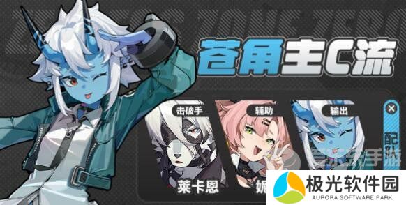 绝区零苍角阵容如何搭配 苍角阵容搭配方案汇总分享