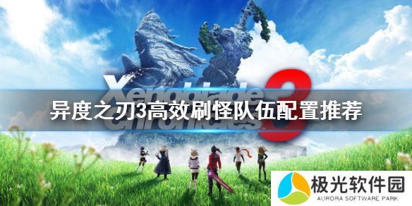 《异度之刃3》如何高效刷怪？推荐高效刷怪队伍配置[多图]图片1