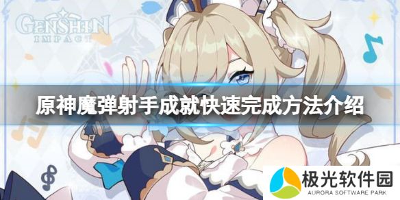 《原神》魔弹射手如何快速完成？魔弹射手成就快速完成方法介绍[多图]图片1