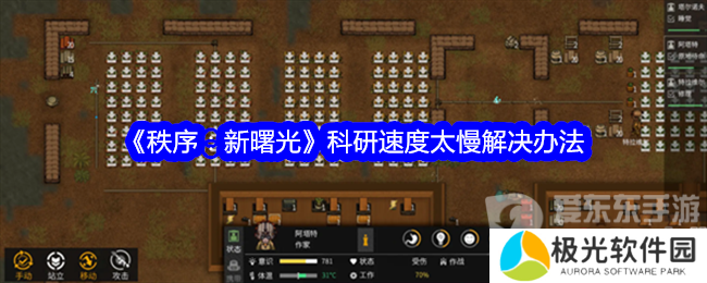 秩序新曙光科研速度太慢怎么办 科研速度提升方法