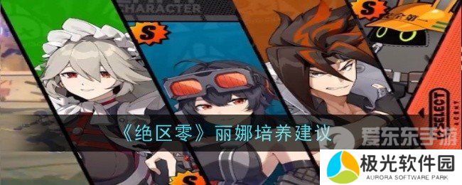 绝区零丽娜怎么培养 丽娜养成攻略