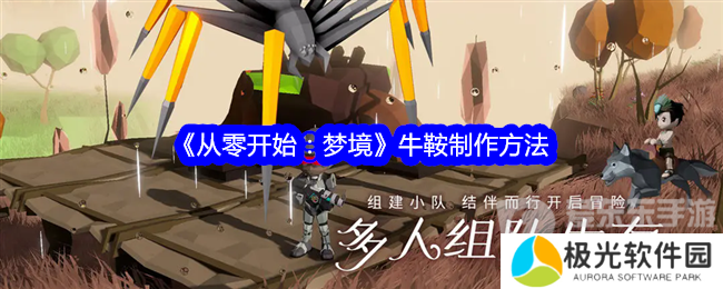 从零开始梦境牛鞍怎么制作 牛鞍制作材料介绍