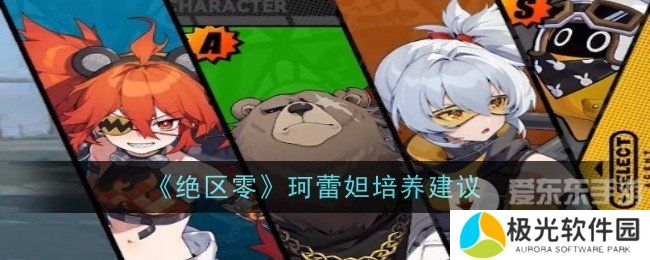 绝区零珂蕾妲怎么养 珂蕾妲培养方法